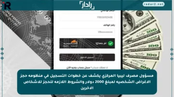 مسؤول مصرف ليبيا المركزي يكشف عن خطوات التسجيل في منظومة حجز الأغراض الشخصية لمبلغ 2000 دولار والشروط اللازمة للحجز للأشخاص الآخرين